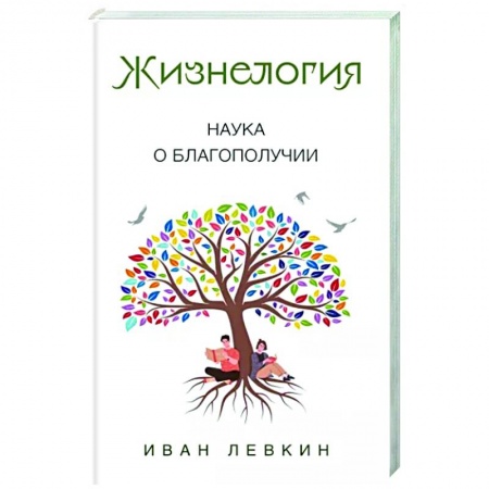 Практическая психология, книга Жизнелогия. Наука о благополучии купить по скидке