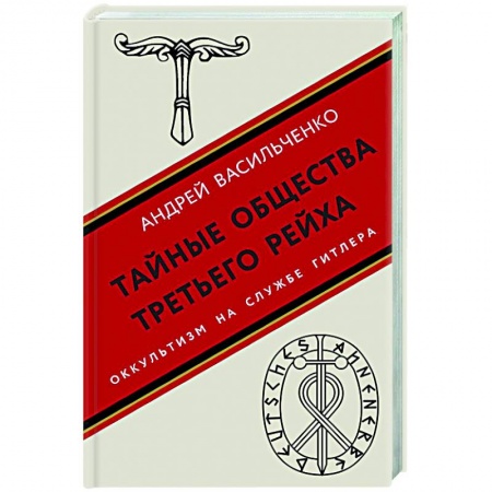 Общие работы по всемирной истории, книга Тайные общества Третьего рейха купить по скидке