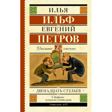Молодежная литература, книга Двенадцать стульев купить по скидке