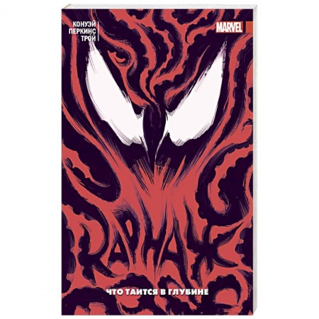 Комиксы. Манга, книга Карнаж. Том 3. Что таится в глубине купить по скидке