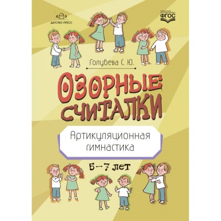 Логопедия, книга Озорные считалки. Артикуляционная гимнастика. 5-7 лет купить по скидке