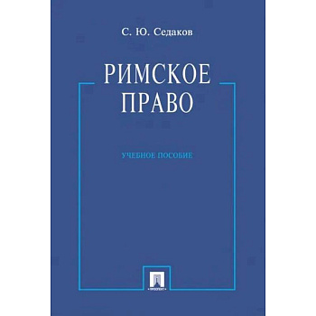 Римское право. Учебное пособие