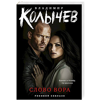 Слово вора
