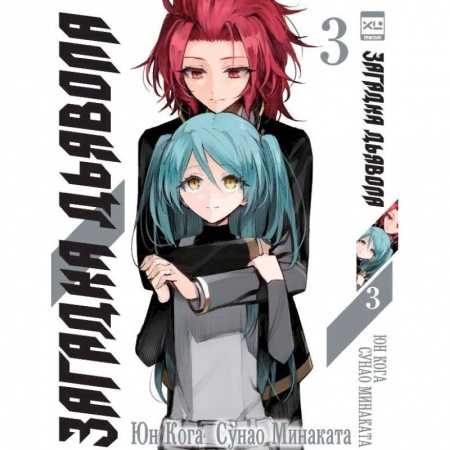 Комиксы. Манга, книга Загадка Дьявола. Том 3 купить по скидке