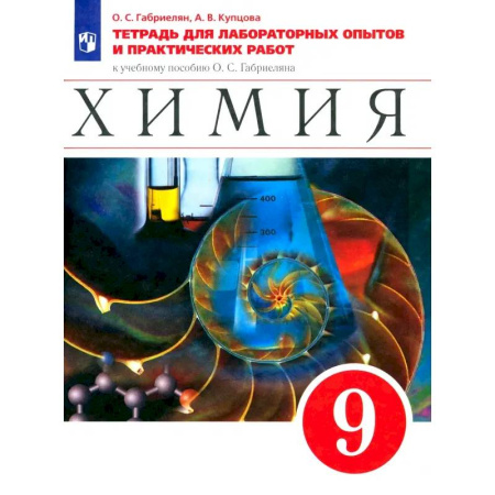 Химия, книга Химия. 9 класс. Тетрадь для лабораторных опытов и практических работ к учебному пособию О.Габриеляна.ФГОС купить по скидке