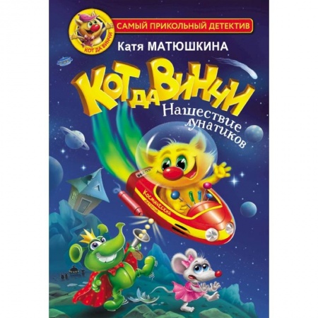 Книги, книга Кот да Винчи. Нашествие лунатиков купить по скидке