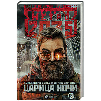 Метро 2035. Царица ночи