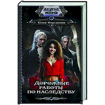 Дорожные работы по наследству