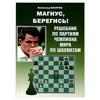 Магнус, Берегись! Решебник по партиям чемпиона мира по шахматам