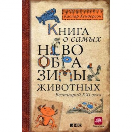 Зоология, книга Книга о самых невообразимых животных. Бестиарий XXI века купить по скидке