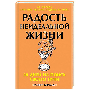 Радость неидеальной жизни: 28 дней на поиск своего пути