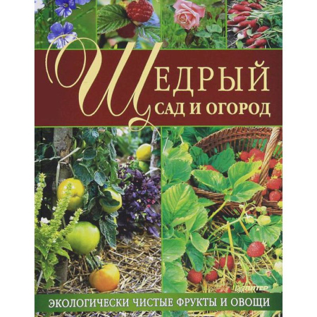Книги, книга Щедрый сад и огород. Экологически чистые фрукты и овощи купить по скидке