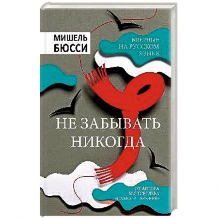 Книги, книга Не забывать никогда купить по скидке