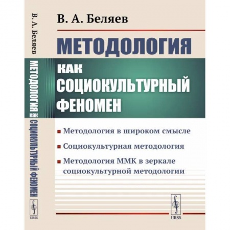 Филологические науки в целом. Частные филологии, книга Методология как социокультурный феномен: Методология в широком смысле. Социокультурная методология. Методология ММК в зеркале социокультурной методологии купить по скидке