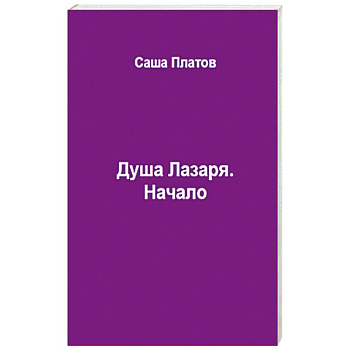 Душа Лазаря. Начало