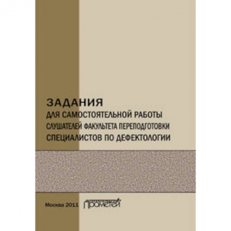 Книги, книга Задания для самостоятельной работы слушателей факультета переподготовки специалистов по дефектологии. Учебно-методическое пособие купить по скидке