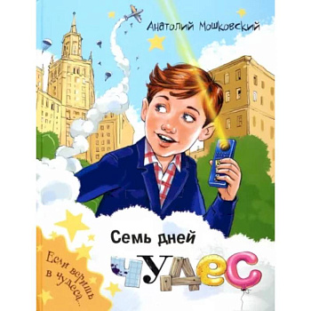 Семь дней чудес