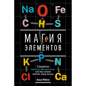 Магия элементов. Секреты таблицы Менделеева, или Как химия меняет нашу жизнь