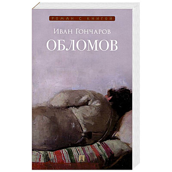Обломов. Роман