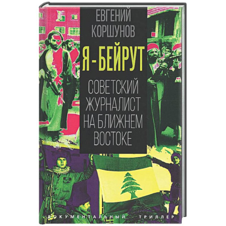 Другие издания, книга Я – Бейрут. Советский журналист на Ближнем Востоке купить по скидке