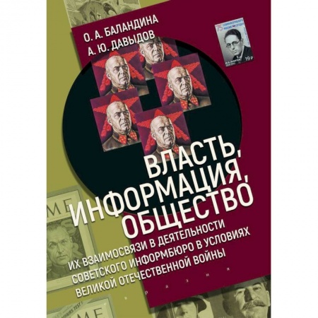 История, биография, мемуары, книга Власть,информация,общество:Их взаимосвязи в деят-ти советского информбюро в условиях ВОВ купить по скидке