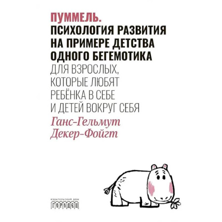 Детская психология, книга Пуммель. Психология развития на примере детства одного бегемотика купить по скидке