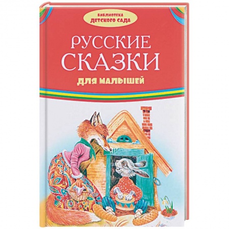 Русские народные сказки, книга Русские сказки для малышей купить по скидке