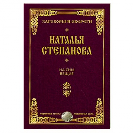Заговоры, заклинания, книга На сны вещие. Заговоры и обереги купить по скидке