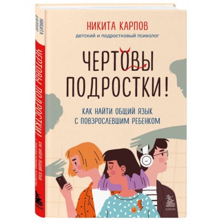 Психология для родителей, книга Чертовы подростки!  Как найти общий язык с повзрослевшим ребенком купить по скидке