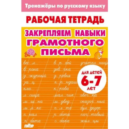 Русский язык. Правила и упражнения, книга Закрепляем навыки грамотного письма купить по скидке