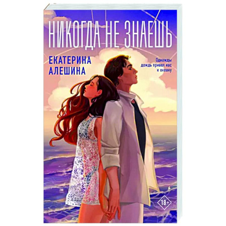 Отечественный любовный роман, книга Никогда не знаешь купить по скидке