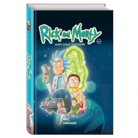 Комиксы. Манга, книга Рик и Морти. Нужно больше приключений. Книга 2 купить по скидке