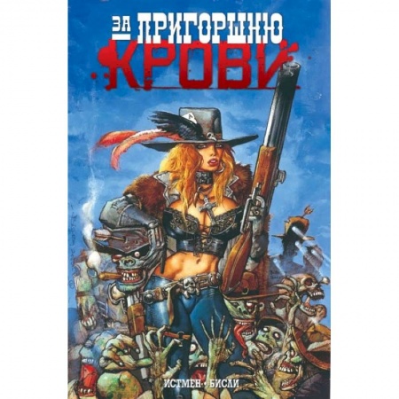 Комиксы. Манга, книга За пригоршню крови купить по скидке