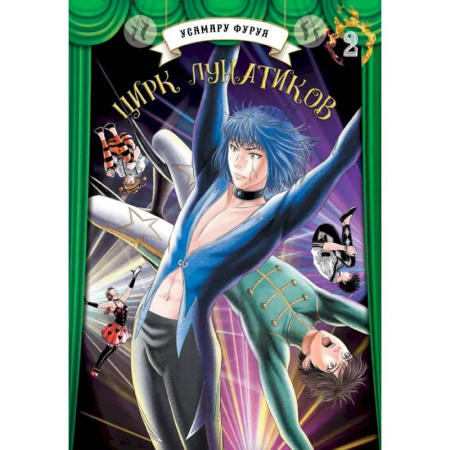Комиксы. Манга, книга Цирк лунатиков.Том 2 купить по скидке