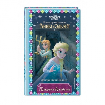 Классика Уолта Диснея, книга Призраки Эренделла купить по скидке