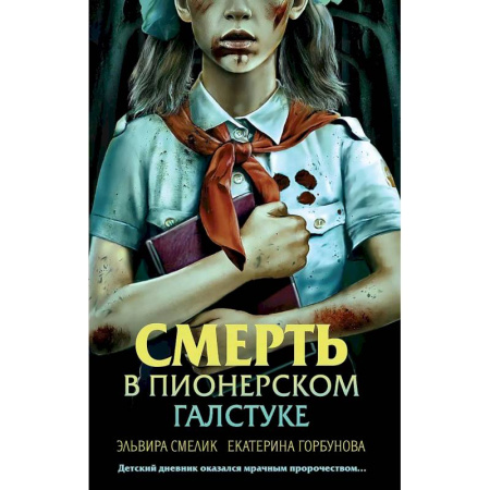 Триллеры, книга Смерть в пионерском галстуке купить по скидке