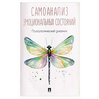 Самоанализ. Дневник психологичсеких наблюдений