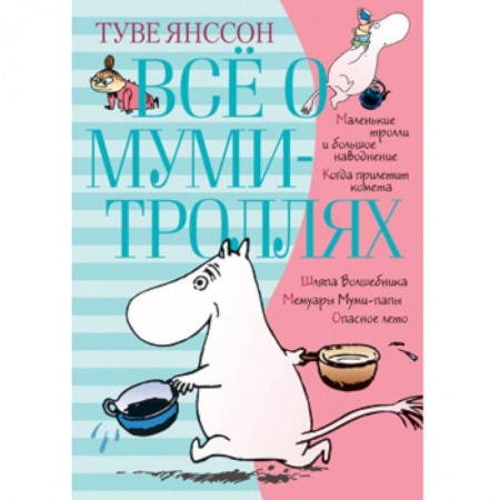 Сказки зарубежных писателей, книга Всё о муми-троллях. Книга 1 купить по скидке