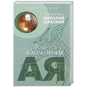 Духовный азбуковник. Воздух твоей души