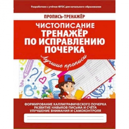 Письмо, мелкая моторика, книга Тренажер по исправлению почерка купить по скидке