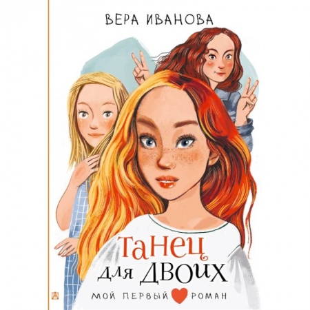 Повести и рассказы о детях, книга Танец для двоих купить по скидке