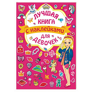 Лучшая книга с наклейками для девочек