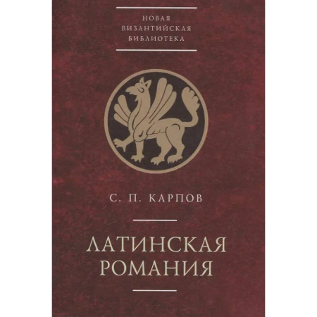 Другие страны Азии и Африки, книга Латинская Романия купить по скидке