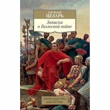 Записки о Галльской войне