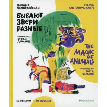 Изучение языков, книга Бывают звери разные / The magic of animals купить по скидке