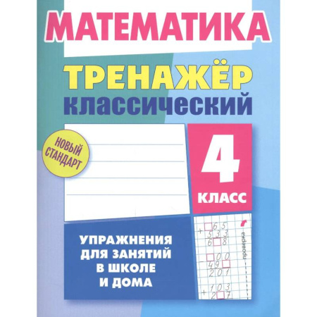 Математика. Алгебра. Геометрия, книга Математика.4 класс.Упражнения для занятий в школе и дома купить по скидке