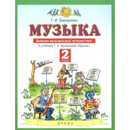 Другие учебные пособия, книга Музыка. 2 класс. Дневник музыкальных путешествий к учебнику Т.И. Баклановой. ФГОС купить по скидке