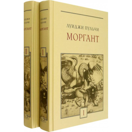 Зарубежная поэзия, книга Моргант. Рыцарская поэма в двадцати восьми песнях. В 2-х томах купить по скидке