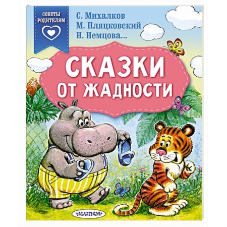 Сказки отечественных писателей, книга Сказки от жадности купить по скидке
