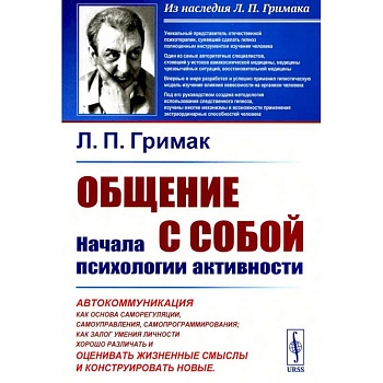 Общение с собой. Начала психологии активности